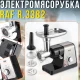 Електрична м'ясорубка із захистом від перегріву та лезом з нержавіючої сталі RAF R.3382 1200W
