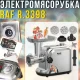Електрична м'ясорубка з функцією реверсу, решітками для фаршу та металевим лотком RAF R.3398 1200W