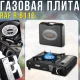 Портативна газова плита для бутанових та пропан-бутанових балонів RAF R.8112 3.0кВт