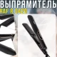 Керамічний випрямляч для волосся з дисплеєм та 6 температурними режимами RAF R.0420 45W