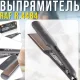 Електричний випрямляч для волосся з цифровим контролем температури RAF R.4484 40W