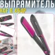 Випрямляч для волосся з цифровим контролем температури 140-200°C RAF R.454P 45W