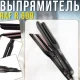 Випрямляч для волосся з керамічним покриттям та швидким нагріванням RAF R.609 55W