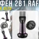 Фен для укладання волосся з насадкою-дифузором та насадкою-гребнем RAF R.4574 800W
