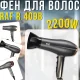 Фен для волосся з холодним обдуванням та трьома температурними режимами RAF R.409В 2200W