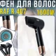 Фен для волосся з трьома температурними режимами та LED-дисплеєм RAF R.407 1600W