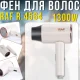 Складаний фен для волосся з трьома режимами повітря та концентратором RAF R.4564 1300W
