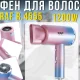 Фен для сушіння та укладання волосся з захистом від перегріву та концентратором RAF R.4555 1200W