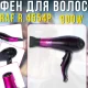Фен для волосся з 3 температурними режимами та насадкою-концентратором RAF R.4554P 900W