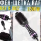 Фен-щітка з трьома температурними режимами та поворотним кабелем 360° RAF R.602 1200W