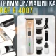 Акумуляторний триммер з регулюванням довжини та насадками RAF R.4007 3W
