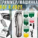 Акумуляторний триммер для стрижки волосся з лезами з нержавіючої сталі RAF R.4027 5W