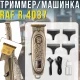 Акумуляторний триммер для волосся та бороди з металевим корпусом RAF R.4037 5W