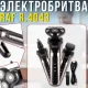 Акумуляторна електробритва 3в1 з трьома плаваючими головками та насадками RAF R.4043 3W