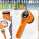 Акумуляторна машинка для видалення ковтунців з дисплеєм та контейнером RAF R.4109 5W Помаранчевий