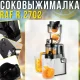 Електричний соковитискач з контейнерами для соку та м'якоті RAF R.2702 250W