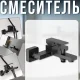 Одноважільний змішувач для ванни з перемикачем ванна/душ