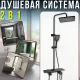 Душова система з тропічним та ручним душем для ванної кімнати