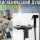 Настінний змішувач з гігієнічним душем та полицею для ванної кімнати