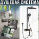 Душова система з біде-спреєм, тропічним та ручним душем для ванної кімнати