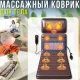Електричний масажний килимок з пультом управління, підігрівом та вібрацією ZH-09HW3