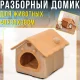 Розбірний будиночок для тварин дрібних порід з дахом та подушкою 40х35х38см