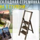 Складна алюмінієва драбина на 3 сходинки з декоративним покриттям під дерево