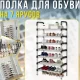 Металева полиця для взуття на 7 ярусів для передпокою та гардеробної 54х28х141см