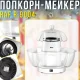 Електричний апарат для приготування попкорну без олії RAF R.9004 1200W