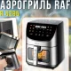 Аерогриль з керуванням через додаток та антипригарною чашею RAF R.5295 1700W