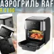 Аерогриль з сенсорним керуванням та автопрограмами RAF R.5150 2000W