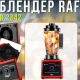Стаціонарний блендер з 8-лопатевим ножем та механічним управлінням RAF R.2842 2400W