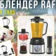 Стаціонарний блендер з 8-лопатевим ножем та додатковим подрібнювачем RAF R.2945 700W