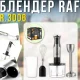 Занурювальний блендер 4в1 з чашею-подрібнювачем, віночком та мірною склянкою RAF R.3006 1600W