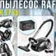 Дротовий пилосос з LED-дисплеєм та сенсорним регулюванням потужності RAF R.8755 2800W
