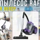 Вакуумний пилосос з циклонною системою та автоматичним намотуванням кабелю RAF R.8682P 1200W