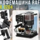Кавомашина з подвійним заварюванням, кавомолкою та капучинатором RAF R.0204