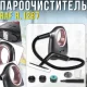 Ручний пароочисник з резервуаром 300 мл та комплектом насадок RAF R.1287 1350W