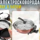 Електросковорода з кришкою та решіткою для приготування на пару RAF R.5429M 1350​​​​​​​W