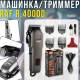 Акумуляторна машинка для стрижки волосся з USB-зарядкою та насадками RAF R.40000 1200мАh