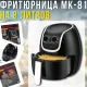 Електрична фритюрниця 8 л з антипригарною чашею Silver love MK-81 1500W