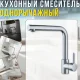 Одноважільний кухонний змішувач з високим поворотним виливом