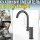 Одноважільний кухонний змішувач з високим поворотним виливом