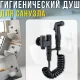 Настінний гігієнічний душ-біде для санвузла зі спіральним шлангом