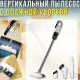 Акумуляторний вертикальний пилосос 2 в 1 з вологим прибиранням та насадками