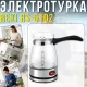 Електрична турка 0.5 л для меленої кави з автовідключенням Reki RS-6102 650W