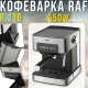 Електрична ріжкова кавоварка з підігрівом чашок та капучинатором RAF R.136 850W