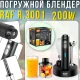 Акумуляторний занурювальний блендер з віночком, подрібнювачем та мірною склянкою RAF R.3001 200W