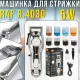 Акумуляторна машинка для стрижки волосся з 8 насадками та LED-дисплеєм RAF R.4030 5W