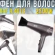 Фен для волосся з 3 температурними режимами, 2 швидкостями та холодним обдуванням RAF R.4013 2200W